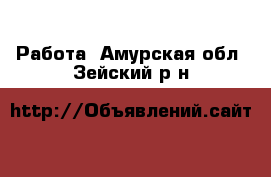  Работа. Амурская обл.,Зейский р-н